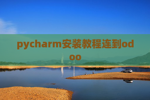 pycharm安装教程连到odoo pycharm安装教程连到odoo