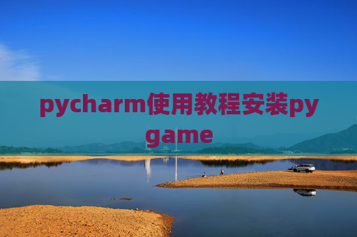 pycharm使用教程安装pygame